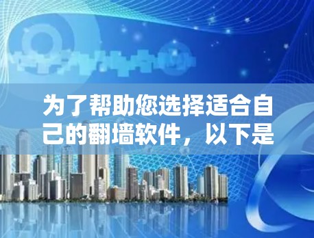 为了帮助您选择适合自己的翻墙软件，以下是一个有条理的解决方案