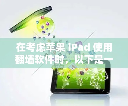 在考虑苹果 iPad 使用翻墙软件时，以下是一些综合考虑的因素和推荐