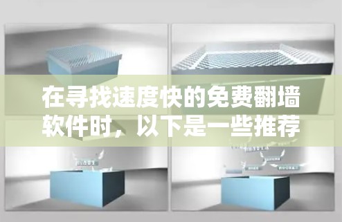 在寻找速度快的免费翻墙软件时，以下是一些推荐的选择，这些软件既快速又功能齐全，适合多种需求