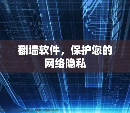 翻墙软件，保护您的网络隐私