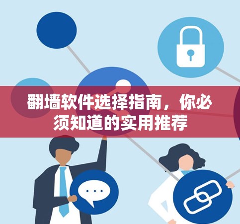 翻墙软件选择指南，你必须知道的实用推荐