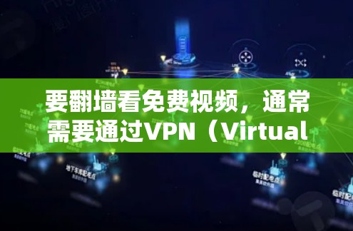 要翻墙看免费视频，通常需要通过VPN（Virtual Private Network，即虚拟网络）来连接外部网络，然后下载并观看这些内容。以下是一些常用免费翻墙软件，以及如何使用它们