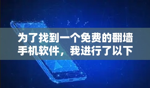 为了找到一个免费的翻墙手机软件，我进行了以下分析和整理