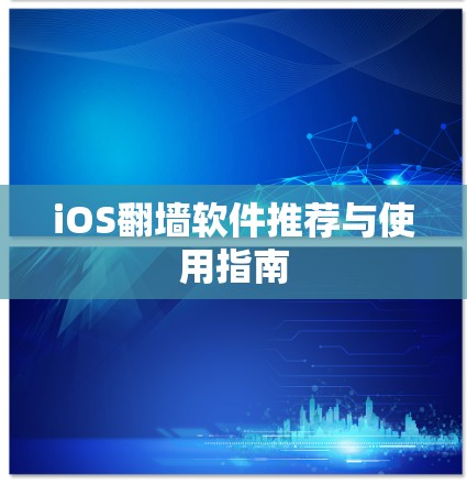 iOS翻墙软件推荐与使用指南