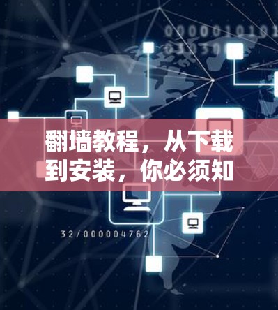 翻墙教程，从下载到安装，你必须知道的
