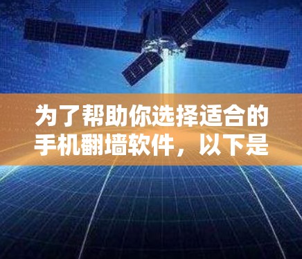为了帮助你选择适合的手机翻墙软件，以下是一些详细的步骤和建议