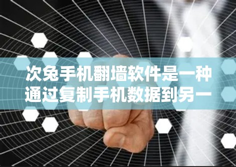 次兔手机翻墙软件是一种通过复制手机数据到另一个设备来增强手机安全和备份功能的工具。以下是对次兔手机翻墙软件的详细分析和使用建议