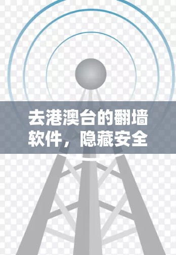 去港澳台的翻墙软件，隐藏安全漏洞的陷阱
