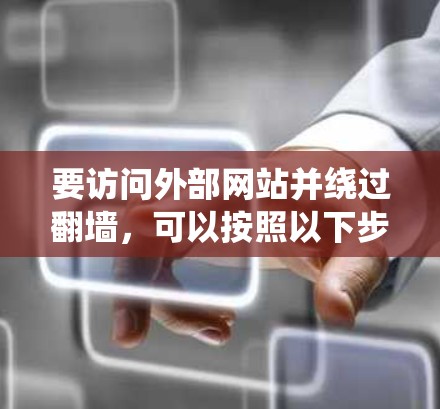 要访问外部网站并绕过翻墙，可以按照以下步骤操作