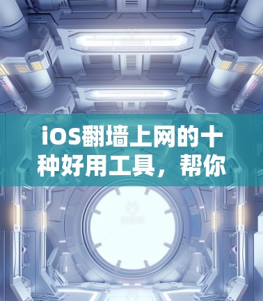 iOS翻墙上网的十种好用工具，帮你轻松避开国外网站