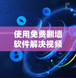 使用免费翻墙软件解决视频问题是一个不错的选择，但需要综合考虑多个因素。以下是一个结构化的总结，帮助你做出明智的决定