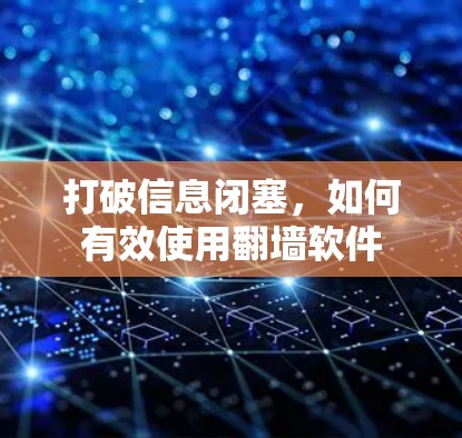 打破信息闭塞，如何有效使用翻墙软件