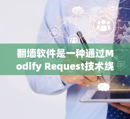 翻墙软件是一种通过Modify Request技术绕过防火墙的方法，允许用户访问自己domain的网站。以下是对该问题的详细分析和总结