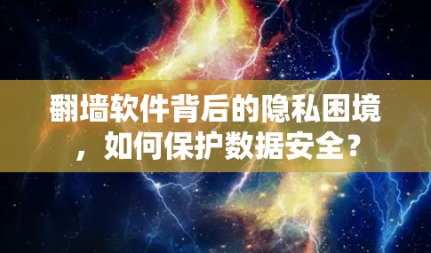 翻墙软件背后的隐私困境，如何保护数据安全？
