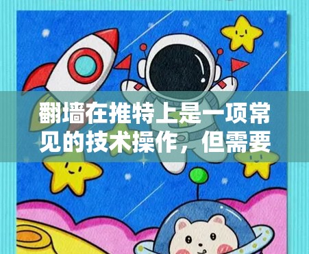 翻墙在推特上是一项常见的技术操作，但需要确保你了解并遵守相关法律和政策。以下是一些常见的方法和工具，可以帮助你在推特上使用翻墙功能