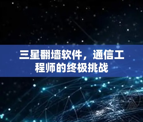 三星翻墙软件，通信工程师的终极挑战