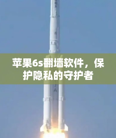 苹果6s翻墙软件，保护隐私的守护者