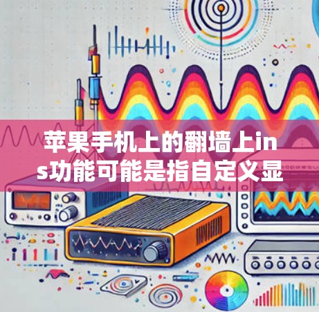 苹果手机上的翻墙上ins功能可能是指自定义显示信息的位置和频率。以下是详细的步骤说明