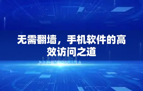 无需翻墙，手机软件的高效访问之道