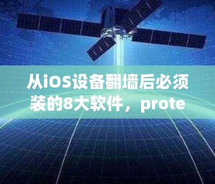从iOS设备翻墙后必须装的8大软件，protecting you and your app
