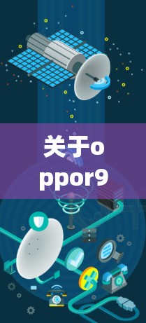 关于oppor9s翻墙软件有哪些，以下是详细的信息