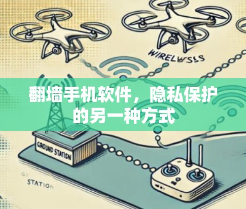 翻墙手机软件，隐私保护的另一种方式