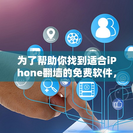 为了帮助你找到适合iPhone翻墙的免费软件，以下是一些推荐和详细信息