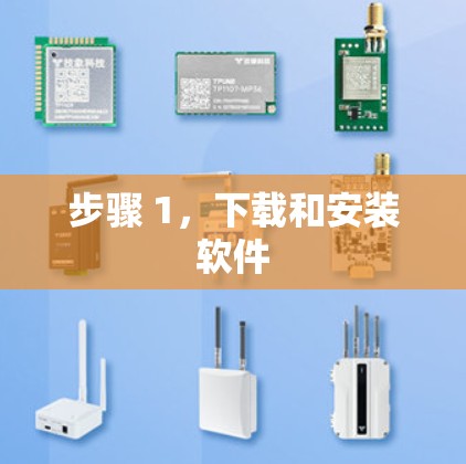 步骤 1，下载和安装软件