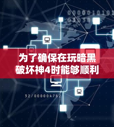 为了确保在玩暗黑破坏神4时能够顺利使用翻墙软件，以下是一个有条理的指南
