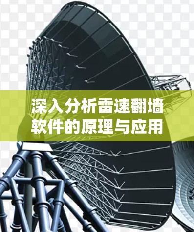 深入分析雷速翻墙软件的原理与应用