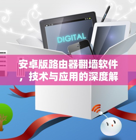 安卓版路由器翻墙软件，技术与应用的深度解析