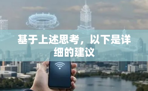 基于上述思考，以下是详细的建议