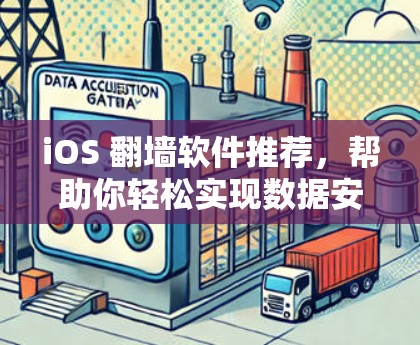 iOS 翻墙软件推荐，帮助你轻松实现数据安全