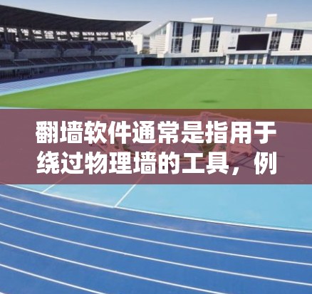 翻墙软件通常是指用于绕过物理墙的工具，例如在网页中点击翻墙按钮才能访问内容。如果需要免费的翻墙软件，并且希望在使用时不会占用太多时间，可以考虑以下几种选项
