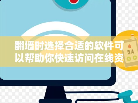 翻墙时选择合适的软件可以帮助你快速访问在线资源，同时确保安全。以下是一些推荐的软件，供你参考