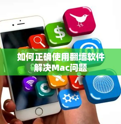 如何正确使用翻墙软件解决Mac问题