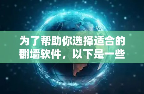 为了帮助你选择适合的翻墙软件，以下是一些推荐，涵盖了苹果设备和常见的功能需求