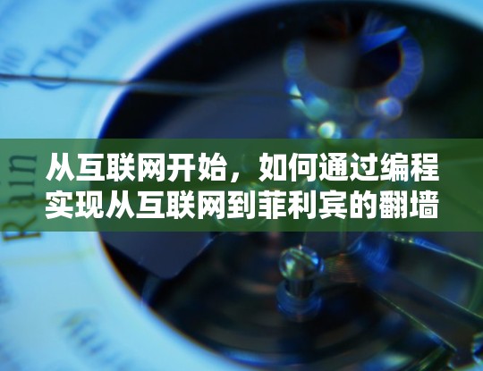从互联网开始，如何通过编程实现从互联网到菲利宾的翻墙