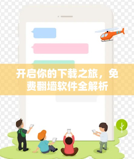 开启你的下载之旅，免费翻墙软件全解析