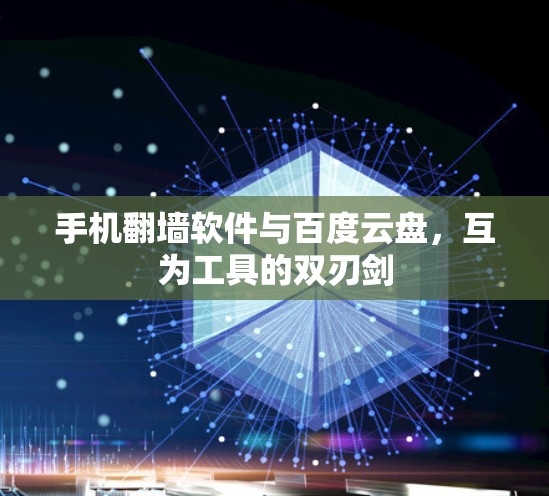 手机翻墙软件与百度云盘，互为工具的双刃剑