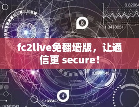 fc2live免翻墙版，让通信更 secure！