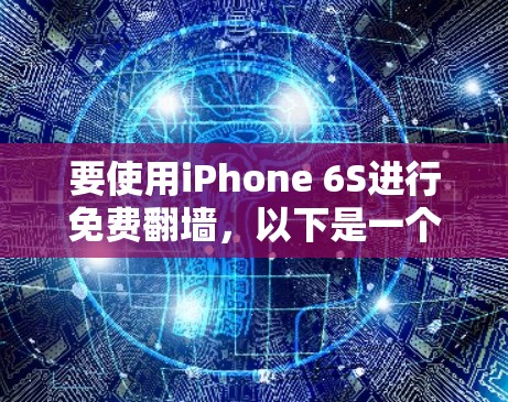要使用iPhone 6S进行免费翻墙，以下是一个清晰的步骤指南