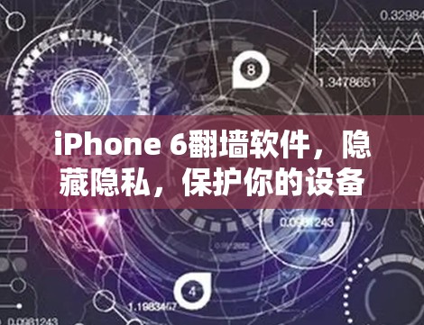 iPhone 6翻墙软件，隐藏隐私，保护你的设备安全