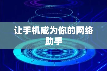 让手机成为你的网络助手