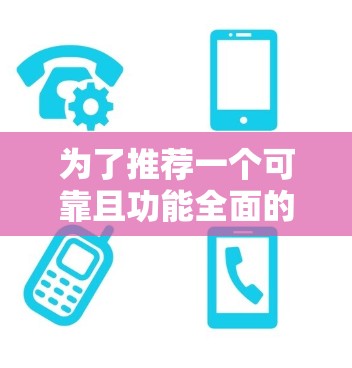 为了推荐一个可靠且功能全面的翻墙软件，以下是一些推荐