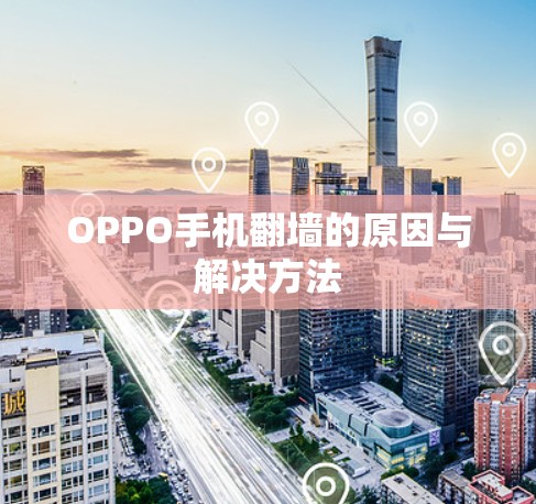OPPO手机翻墙的原因与解决方法