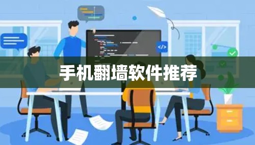 手机翻墙软件推荐