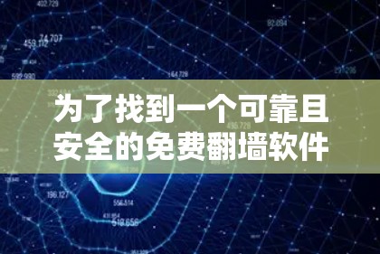 为了找到一个可靠且安全的免费翻墙软件，以下是分步建议