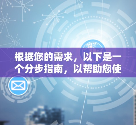 根据您的需求，以下是一个分步指南，以帮助您使用苹果的VNP免费版或寻找替代方案