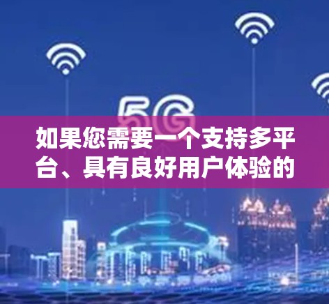 如果您需要一个支持多平台、具有良好用户体验的翻墙软件，以下是一些推荐